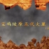 【1080P】【探索发现】《宝鸡陵原五代大墓》【CCTV10-HD】