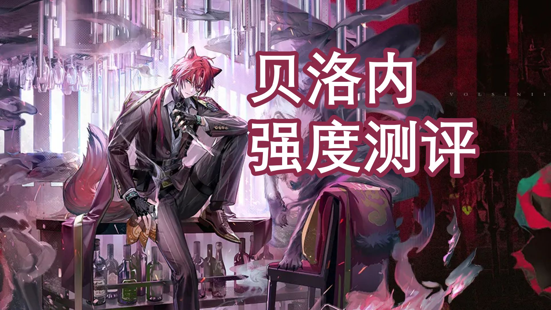 【先行测评#16】单挑王者？贝洛内全网最详数据测评