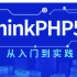 ThinkPHP5-从入门到实践（完整版）