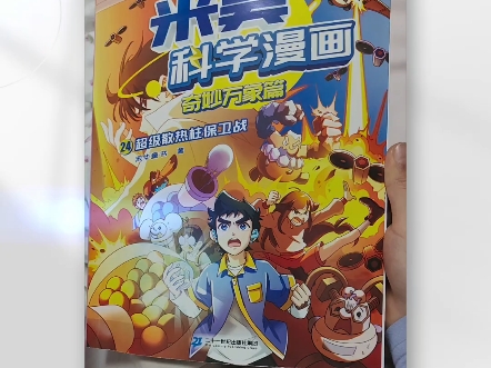 暖暖小朋友第一次分享她最喜欢的漫画书《米吴科学漫画》-第一章 愤怒的冰灵族长