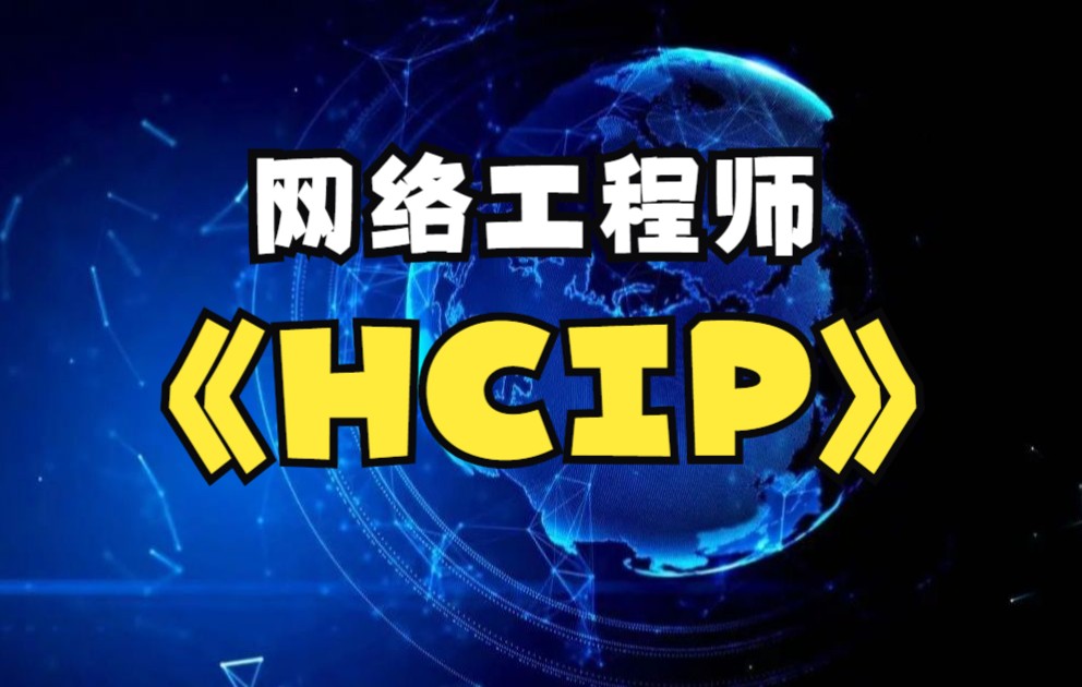 HCIP课程全集