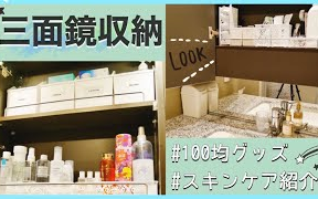 饼干搬运 紫帆ちゃんねる 日本太太的洗手间 三面镜收纳 百元店商品进行清爽收纳 护肤过程介绍 P2日本太太的冬日日常 哔哩哔哩