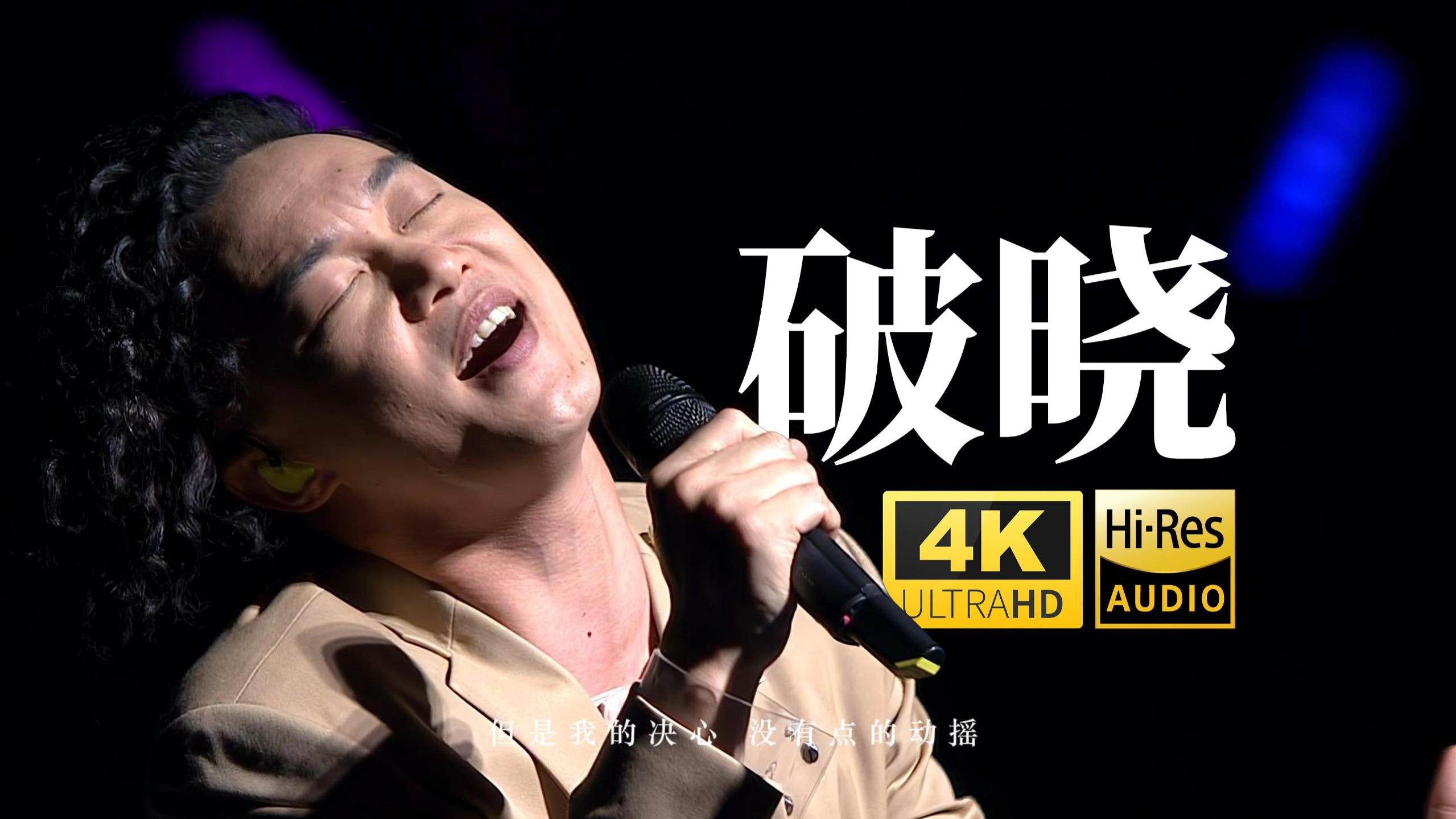 【4K修复&Hi-Res】陈奕迅《破晓》2010 LIVE 某月某日某宵 我倦了