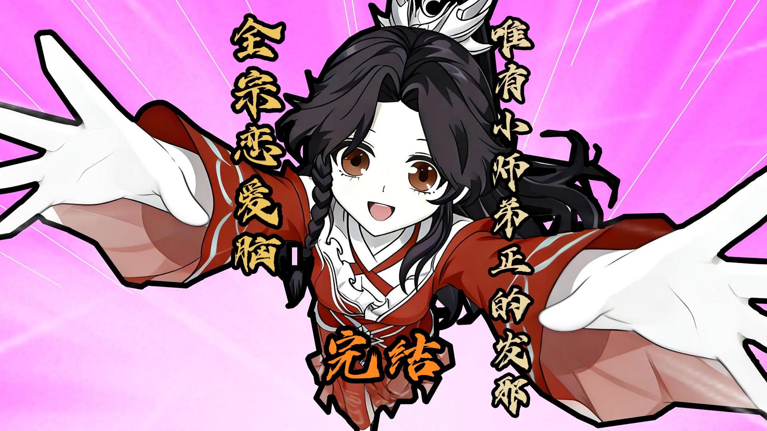 一口气看完10小时大合集：《全宗恋爱脑，唯有小师弟正的发邪》李玄霄与一众恋爱脑斗智斗勇的故事~【完结】