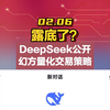 露底了？DeepSeek公开自家【幻方量化】交易策略