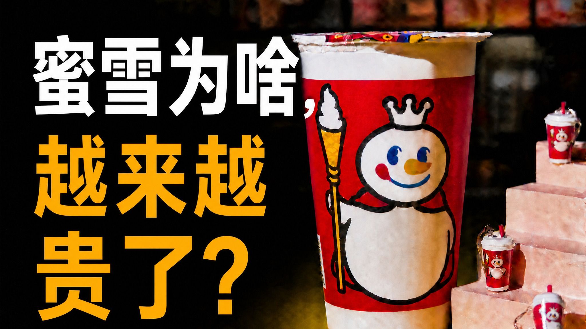 【食局】为什么蜜雪冰城越卖越贵了？