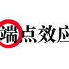 高考常客！端点效应「保姆级讲解
