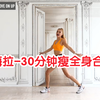 帕梅拉-30分钟瘦全身合集，暴汗塑形，有氧燃脂舞，基础入门