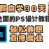 【暑假自学】2022B站最全面的PS系统教程，学完轻松兼职，直接就业！！学不会我退出设计圈！字体设计/色彩搭配/LOGO