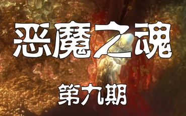 【恶魔之魂】套路破解与路线优化攻略 第九期哔哩哔哩bilibili