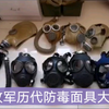 解放军历代防毒面具大合集