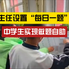 老师在班内设置“每日一题”助力学生自主学习，网友 ：没想到中学生做题都实现了自助