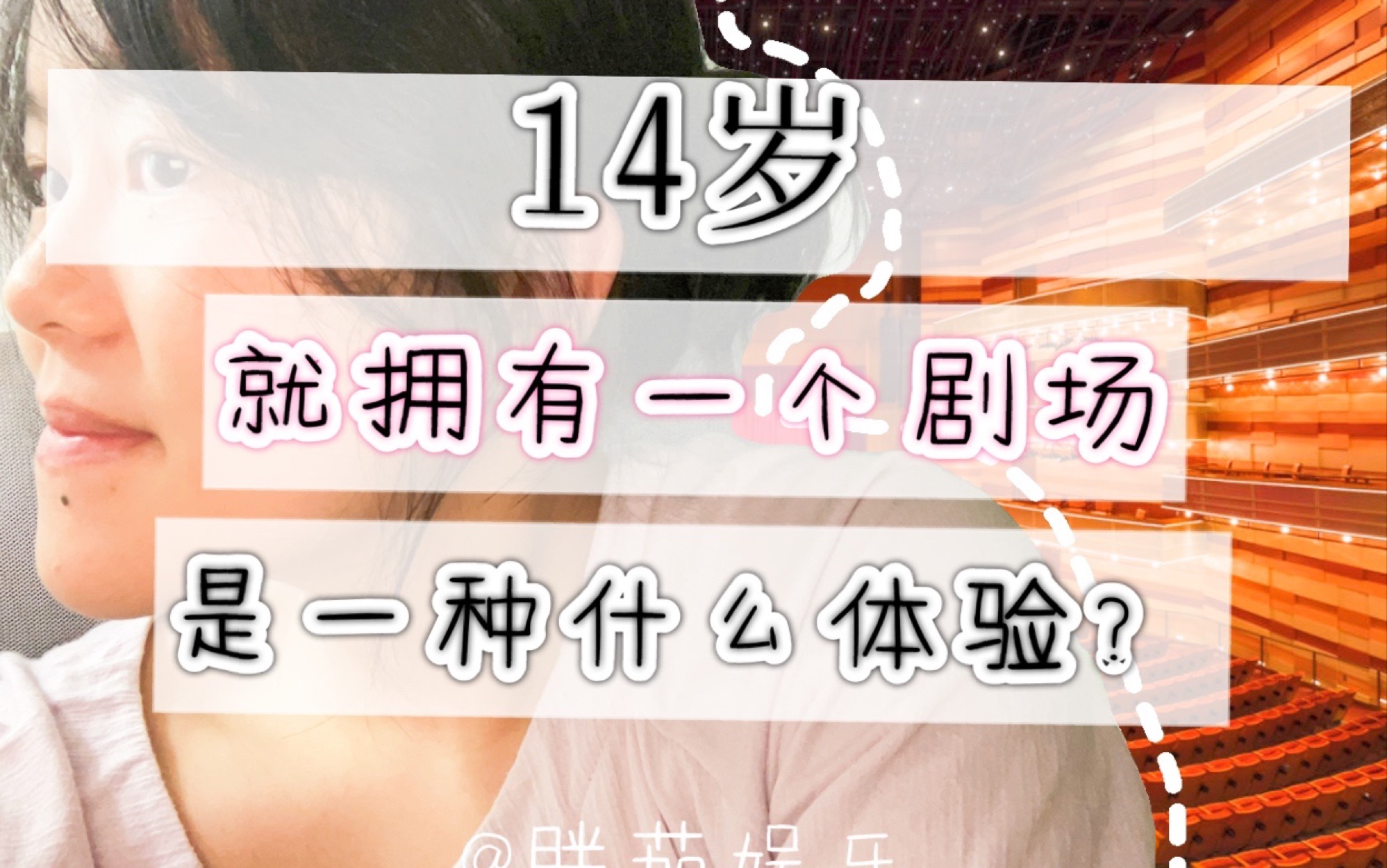 14岁就拥有一个自己的剧场是什么体验?来自青年成功人士的采访.(纯属娱乐!)哔哩哔哩bilibili