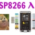 烂大街的【ESP8266】单片机入门教程，SDK，WIFI，接入物联网云平台……