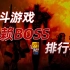 【社长聊街机】格斗游戏中的无赖BOSS排行榜