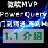 Power Query 从入门到精通(M函数）1.1 介绍