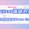 【小白向】Cursor快速开发一个todo list待办清单