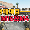 发明项目—M16改M