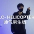 CLC - HELICOPTER 直升机 新歌舞蹈男生版安排