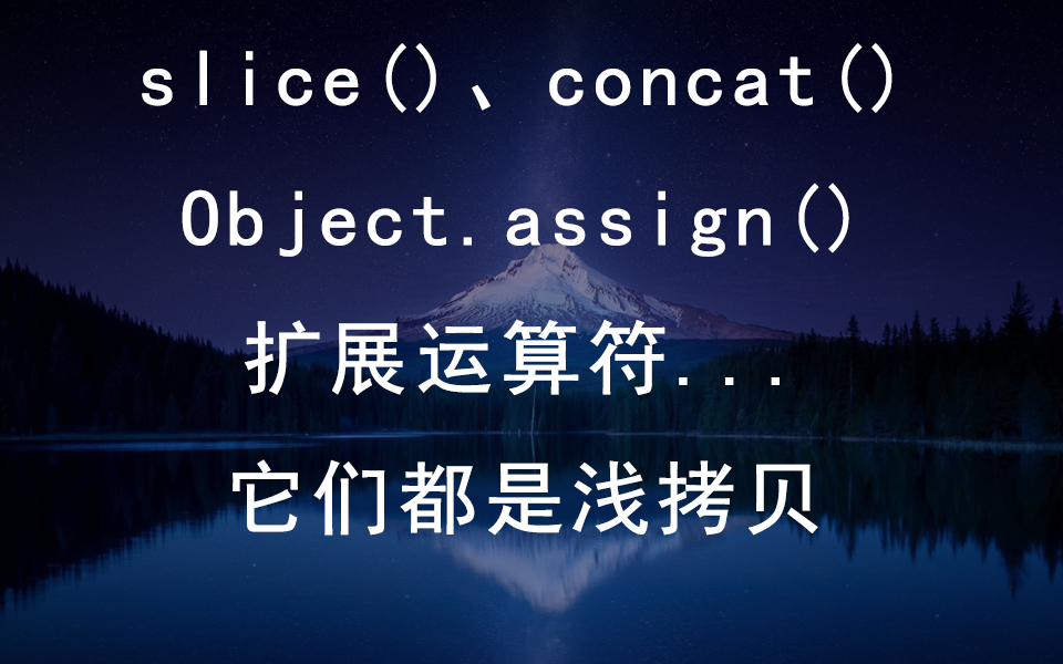 slice(), concat(), Object.assign(), 扩展运算符...,它们都是浅拷贝哔哩哔哩bilibili