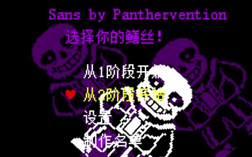 Panthervention的困难模式Sans战汉化发布【困难模式Sans战汉化】