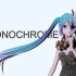 【初音ミク】MONOCHROME【cover】