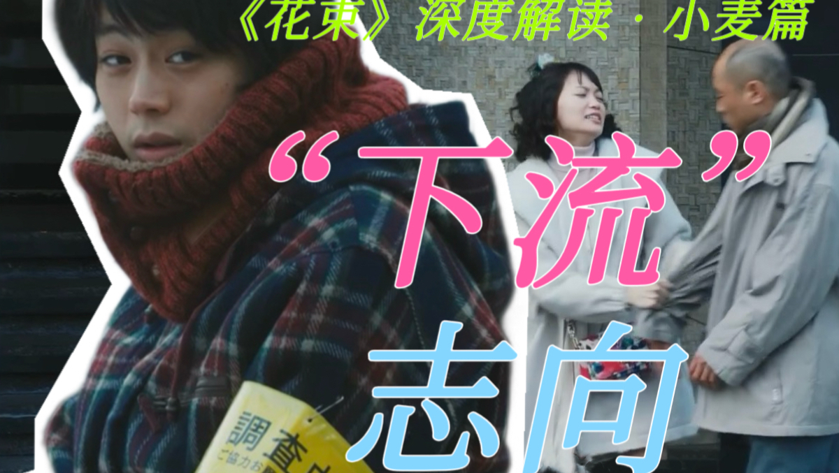 风俗业导致的信念溃败：无爱婚姻与在职躺平《花束般的恋爱》深度解读