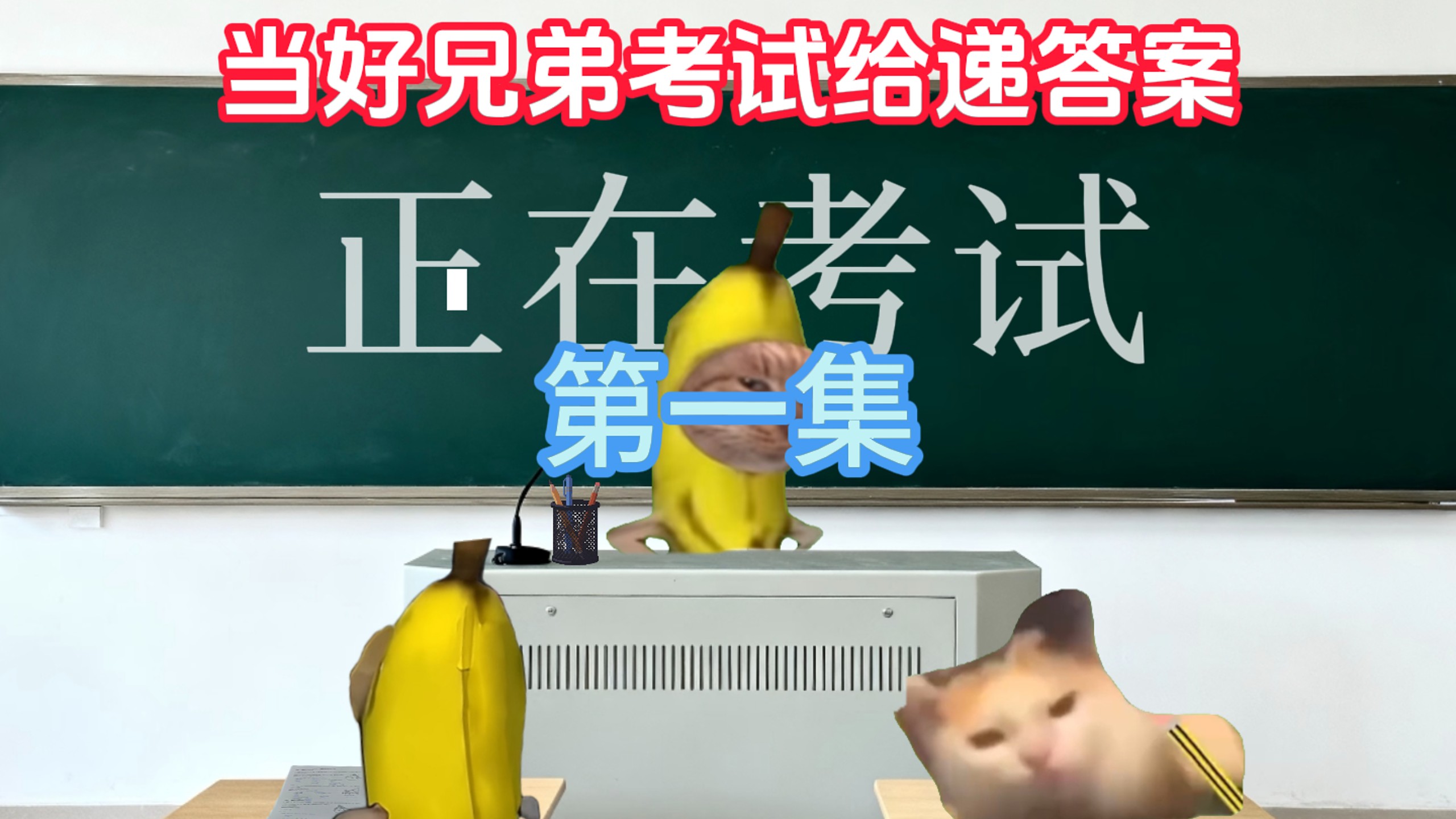 “当你考试时好兄弟给递答案”