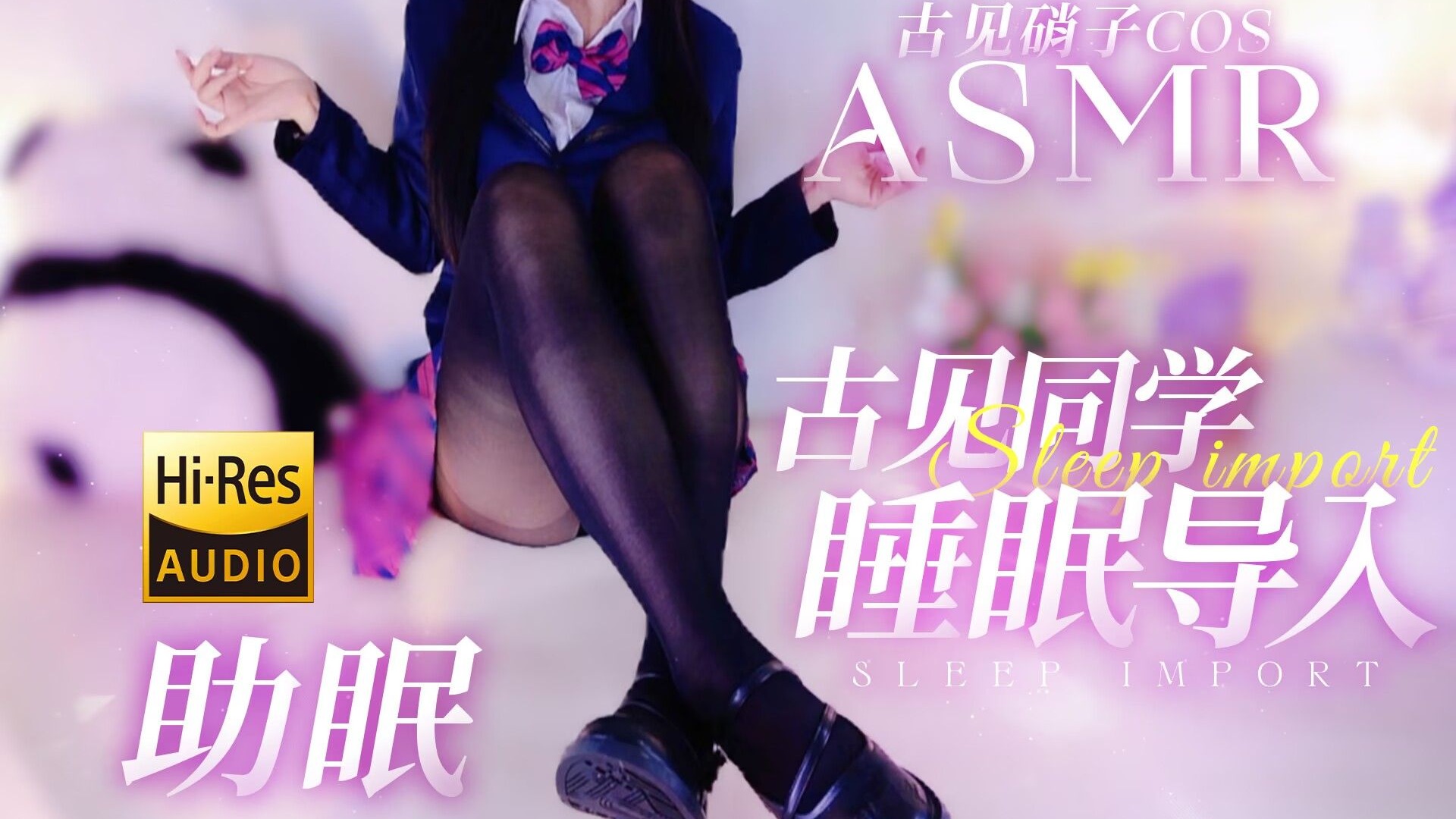 【小苍Asmr】古见同学♥古见硝子cos💜古见同学的睡眠导入💗鹅毛棒、雪绒毛、鸡毛棒、粉扑——Hires无损
