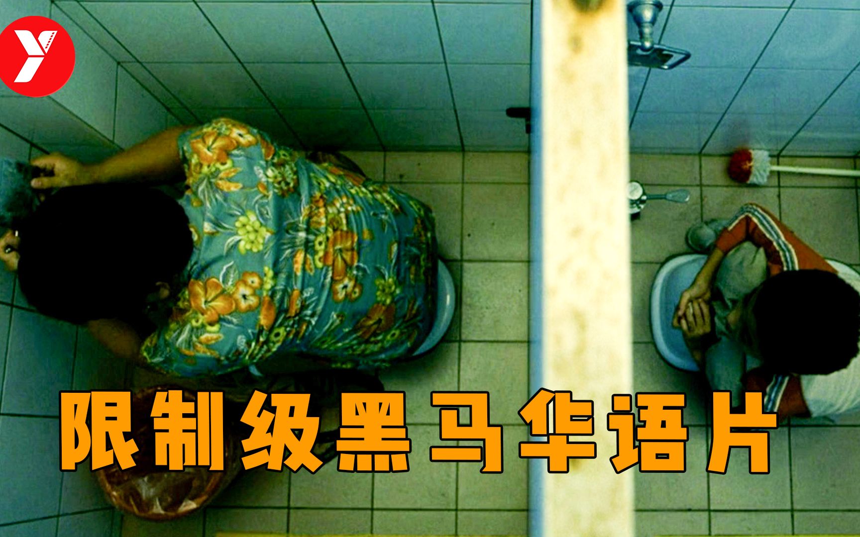 【越哥】2020年限制级黑马华语片，有些人仅仅活着，就是一件壮举！