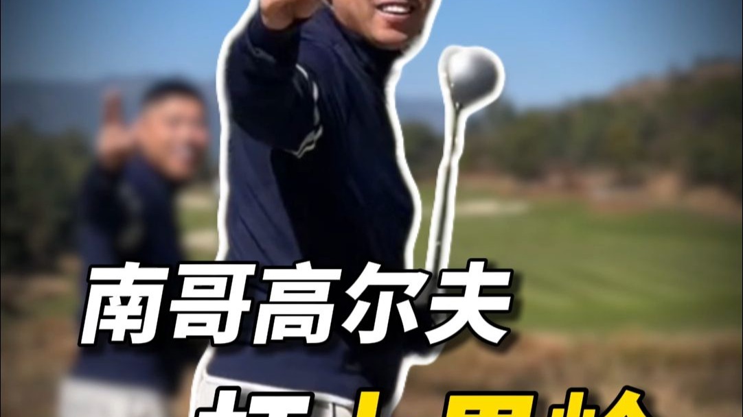 一杆上果岭