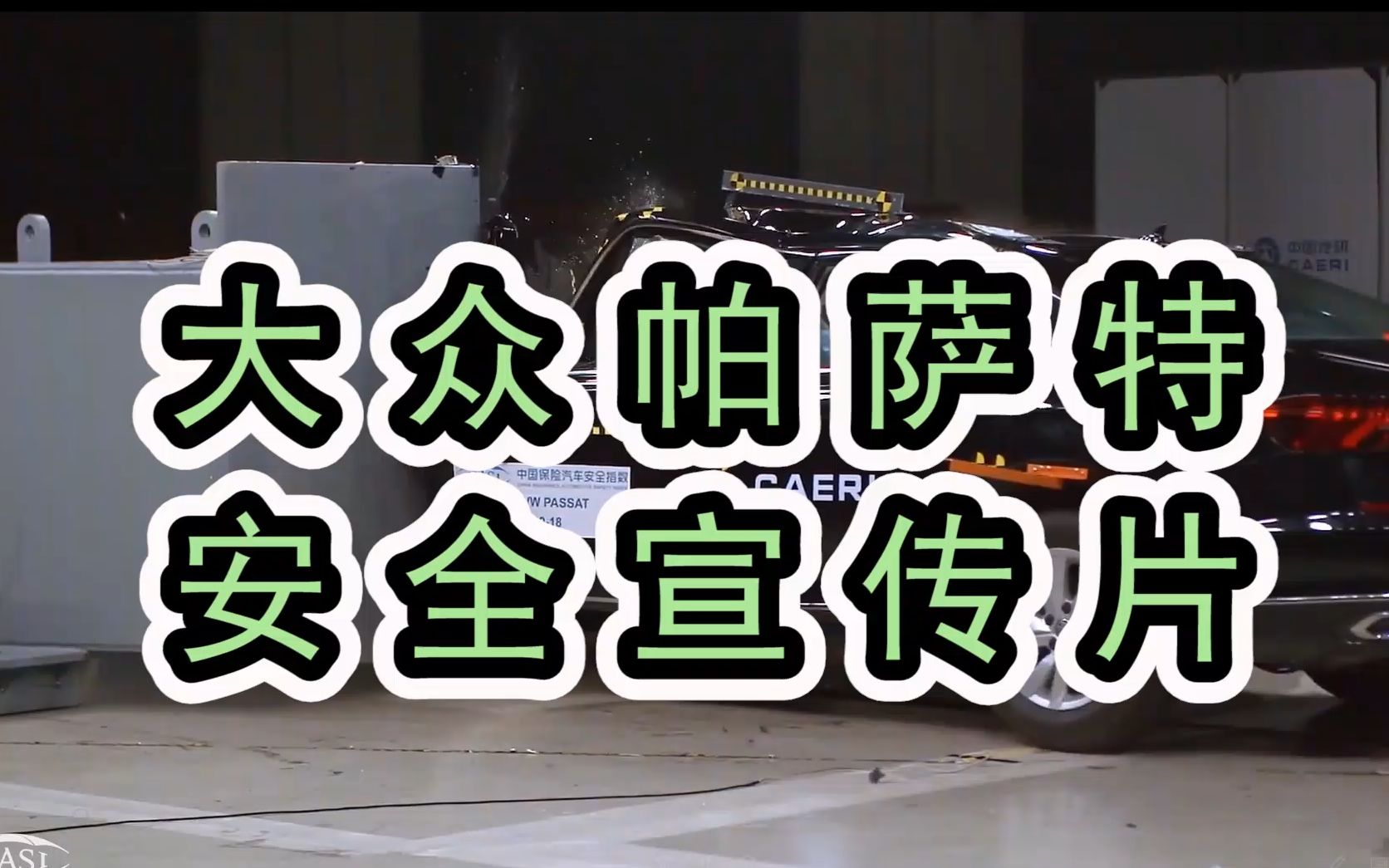 2019年大众帕萨特安全宣传片 VS 2012年大众帕萨特安全宣传片哔哩哔哩bilibili