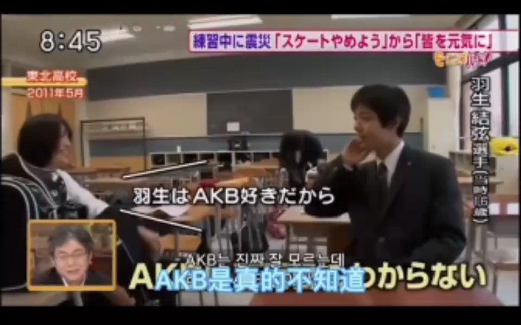【羽生结弦】高中同学问柚子喜不喜欢AKB？柚子懵了