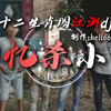 单曲循环|《回忆杀の小曲》《童年の小曲》|十二生肖闯江湖dj“鼠牛功夫高，虎兔胆气豪