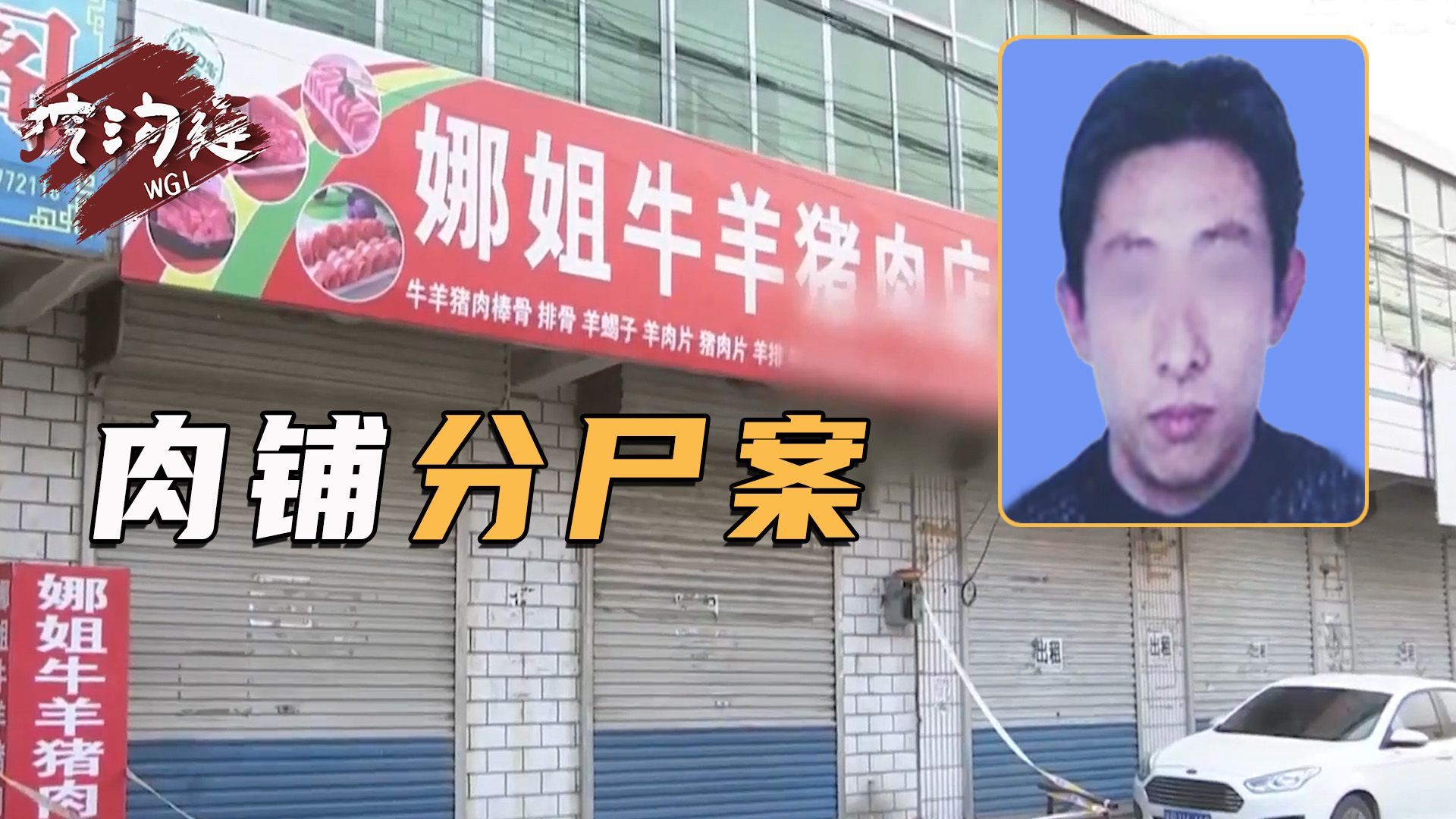 男子在肉铺中分解前妻，摄像头拍下处置过程，凶残诡异弄懵警察