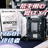 终于用心做ITX了！铭瑄中端新品B760I终结者 详细测评