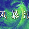 两分钟带你了解风暴潮