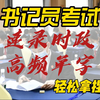 30个速录时政高频单字，背了拿分！太哇塞了