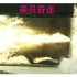 【核弹后效】自带燃烧滤镜の破甲弹：贫铀药罩破甲弹