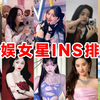 【INS】第一断层！内娱女星ins热度排名top