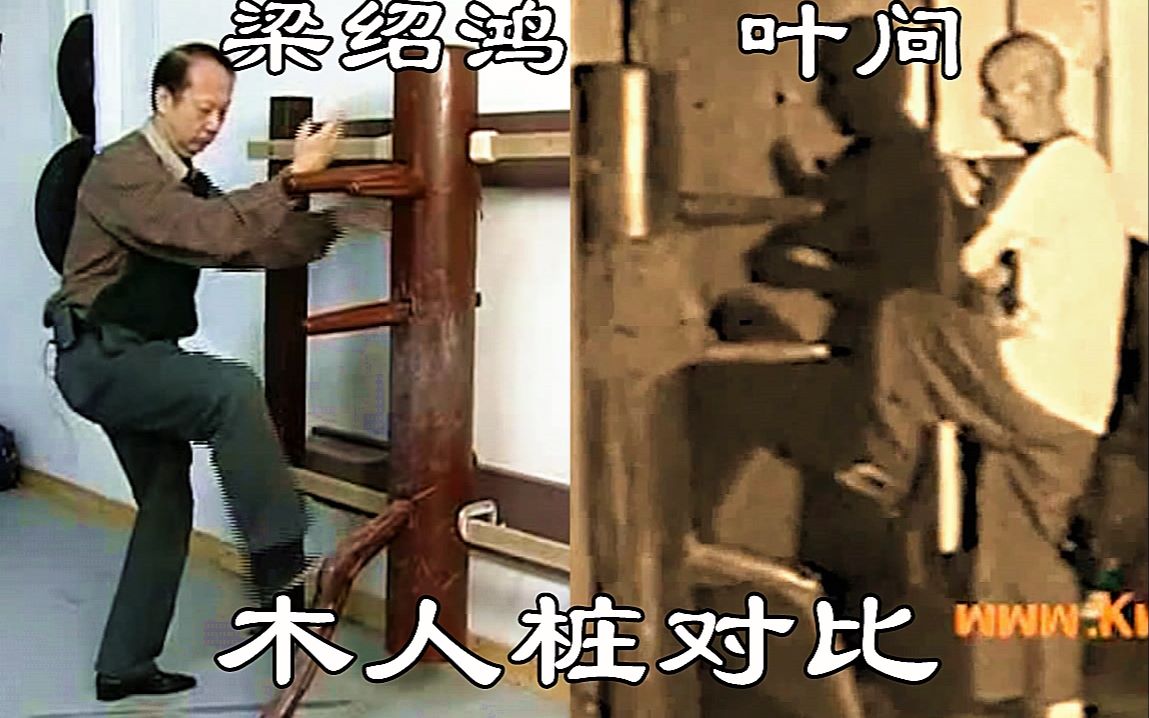 【咏春同步对比】叶问 梁绍鸿 木人桩 对比