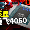 集显、3A、200帧？！全网首发 AMD AI Max+ 395 处理器测评：苏妈这次逆大天！【X.PIN