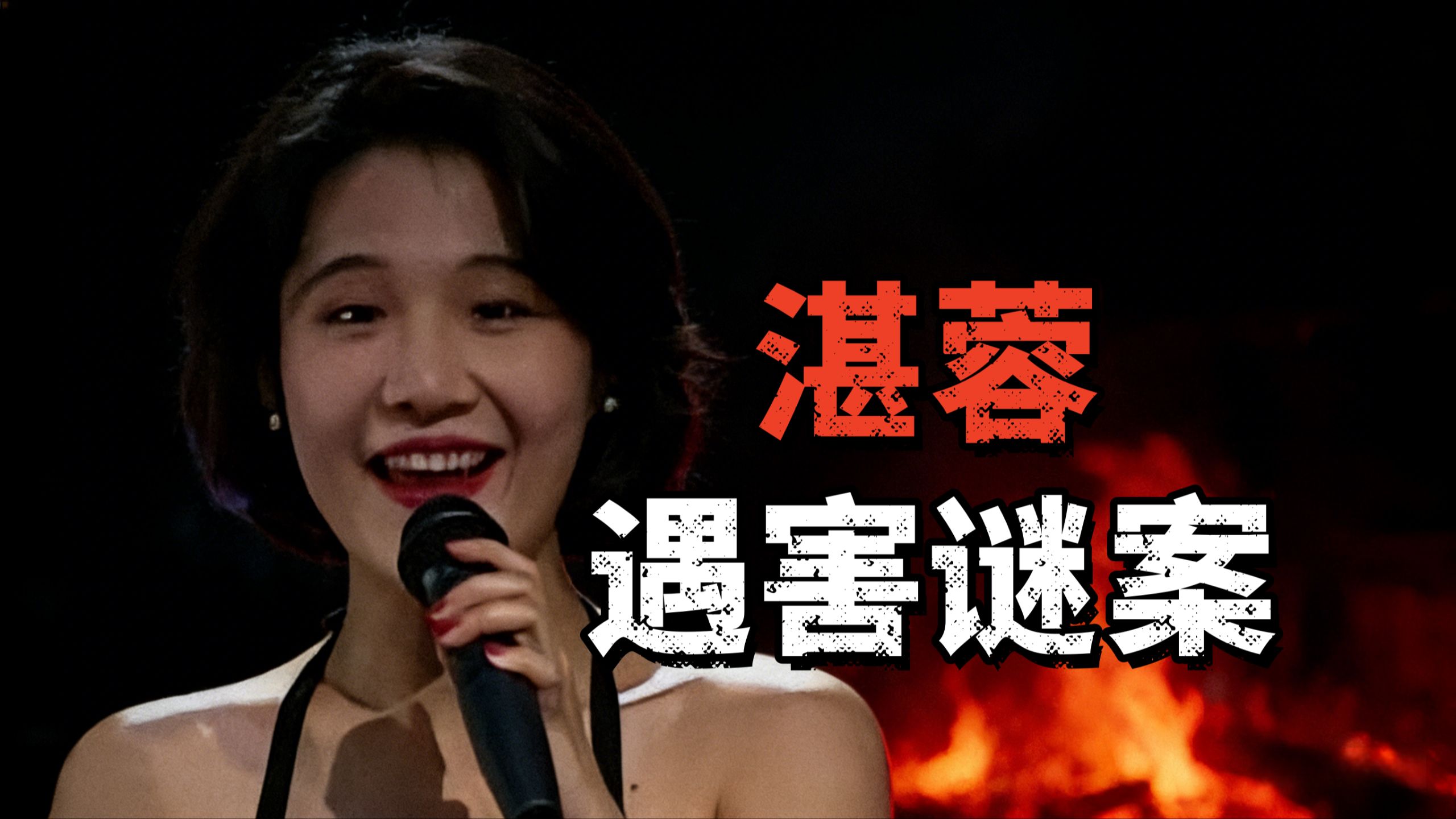 【邓肯】是谁杀害了24岁当红女星？ 诡异的湛蓉遇害案：那串无法比对的豪门DNA