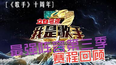 【<em class="keyword">歌手</em>十周年】史上最强阵容的<em class="keyword">第三季</em>赛程回顾（下）