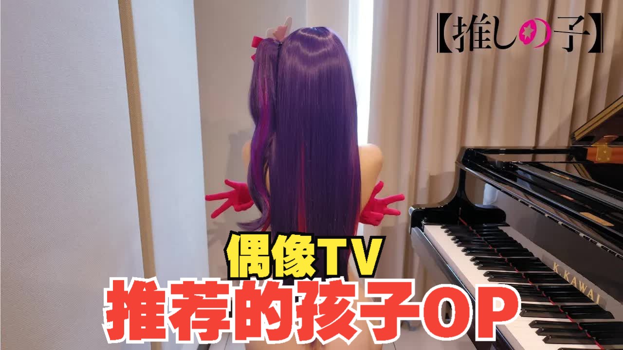 【来跟姐学钢琴】推荐的孩子 OP偶像TV-SIZE Oshi no Ko Idol