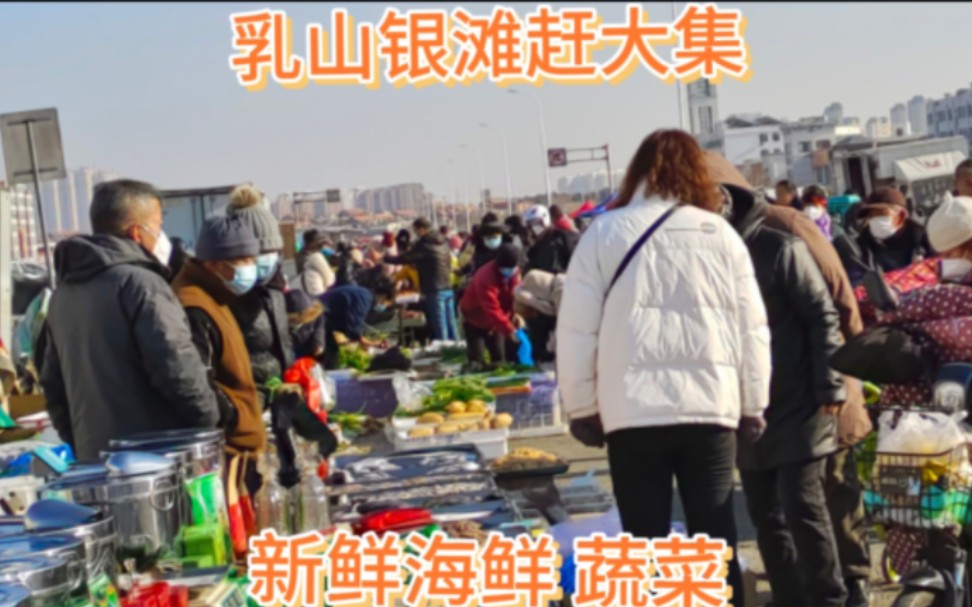 十二月下旬的乳山银滩大集,逛集的人不少,新鲜海鱼,蔬菜买的人最多