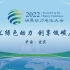 2022世界动力电池大会合集
