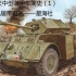 【星海社】猎鹿犬中型装甲车（1）：T13无履带坦克设计