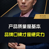 产品质量是基本 品牌口碑才是硬实力