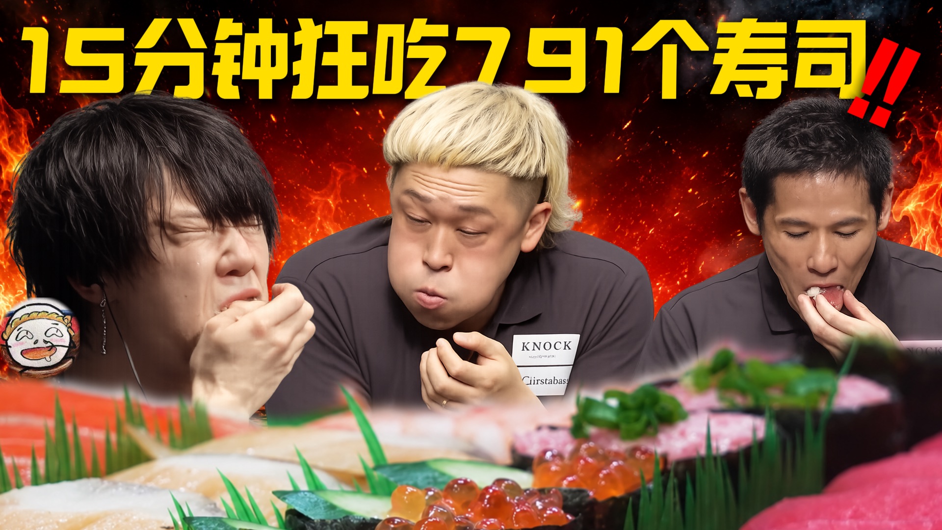 15分钟暴食791个寿司！超热血大胃袋比赛！展示极限速吞！